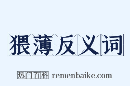 猥薄反义词是什么意思的图片